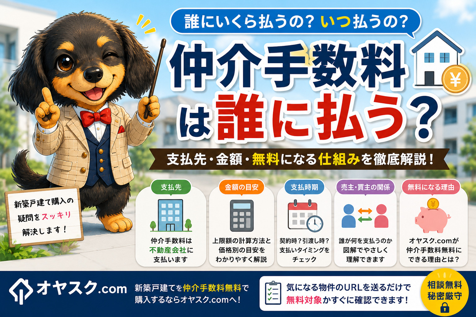 仲介手数料は誰に払う？新築戸建て購入で知っておきたい支払先・...の画像