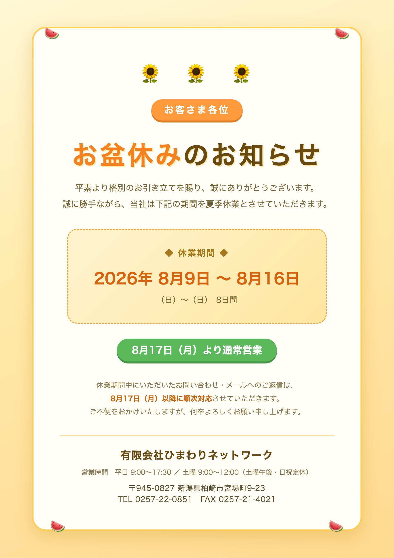 夏季休業（お盆休み）のお知らせ【8/9(日)〜8/16(日)】の画像