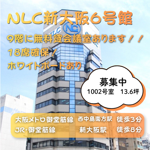 同ビルに無料貸会議室あり！視認性良好な角ビル◎【NLC新大阪...の画像