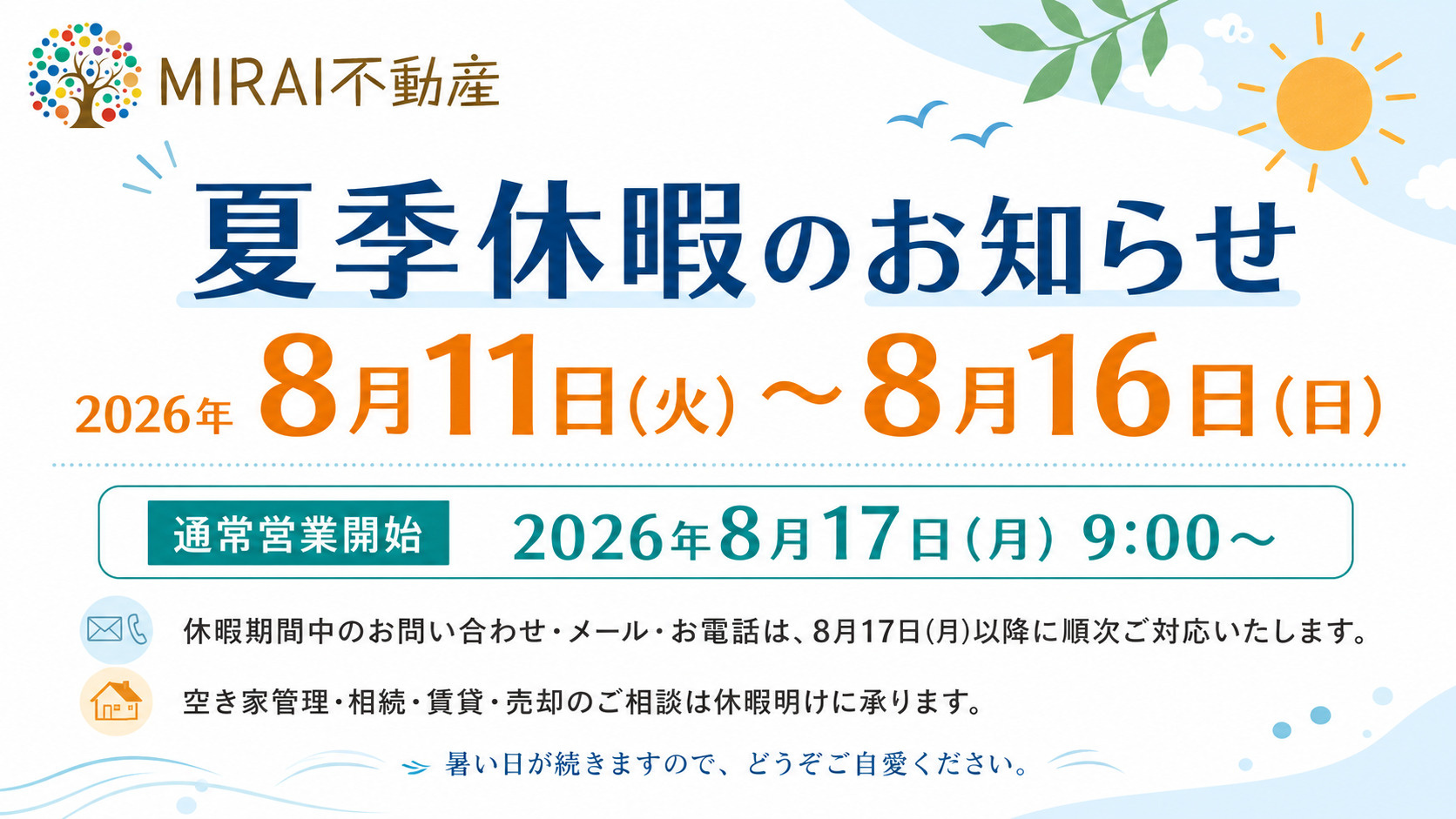【夏季休暇のお知らせ】の画像