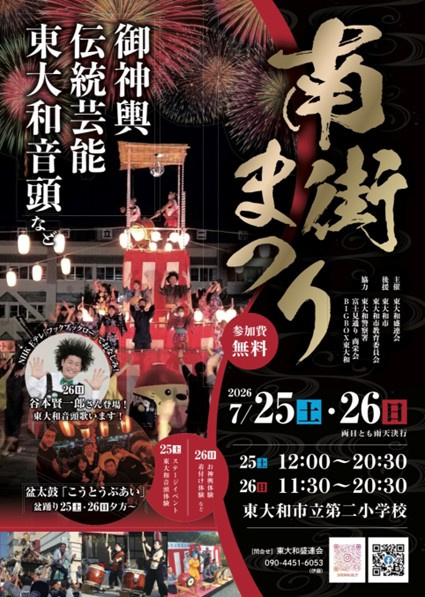【東大和市 南街まつり2026】地域の伝統と笑顔が集まる夏の...の画像