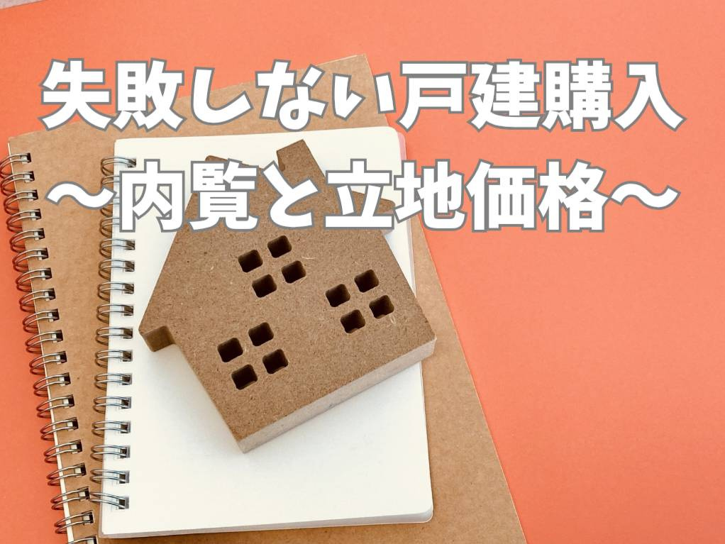 戸建て購入で失敗しないコツは？内覧の見方と立地価格の考え方を...の画像