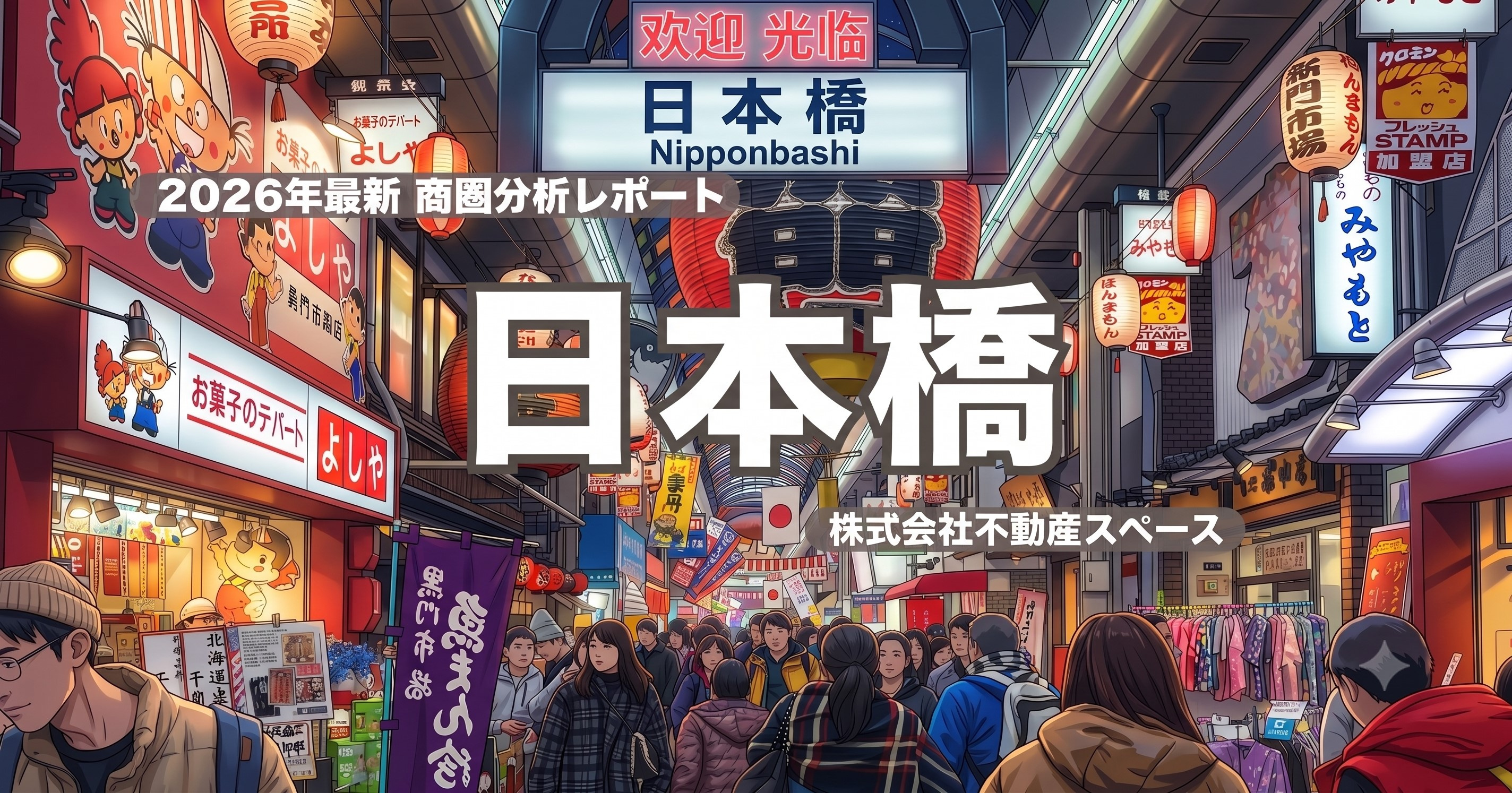 日本橋駅の飲食店出店ポテンシャルを徹底分析｜黒門市場・宗右衛...の画像