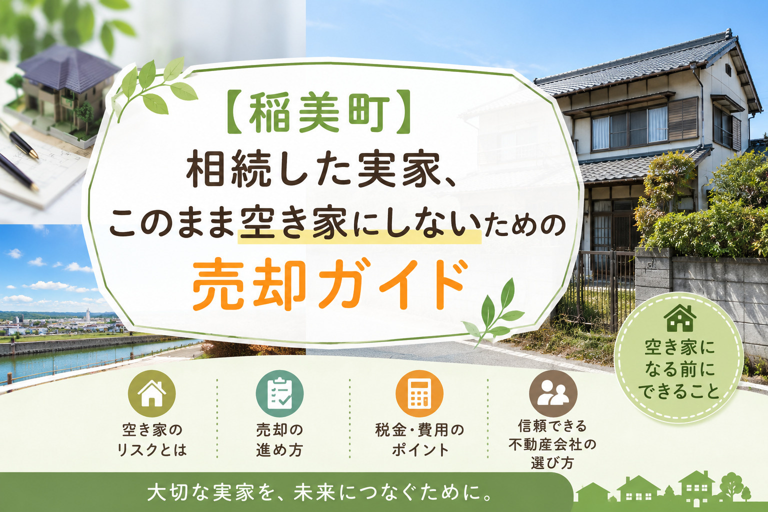 【稲美町】相続した実家、このまま空き家にしないための売却ガイ...の画像