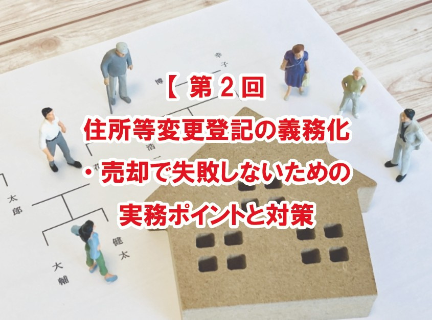 【第2回】住所等変更登記の義務化・売却で失敗しないための実務...の画像