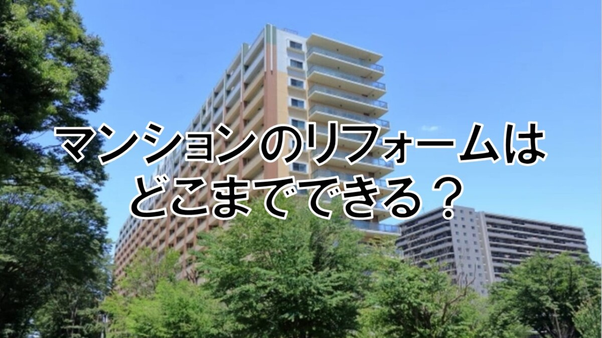 マンションのリフォームはどこまでできる？【高崎不動産情報ライ...の画像