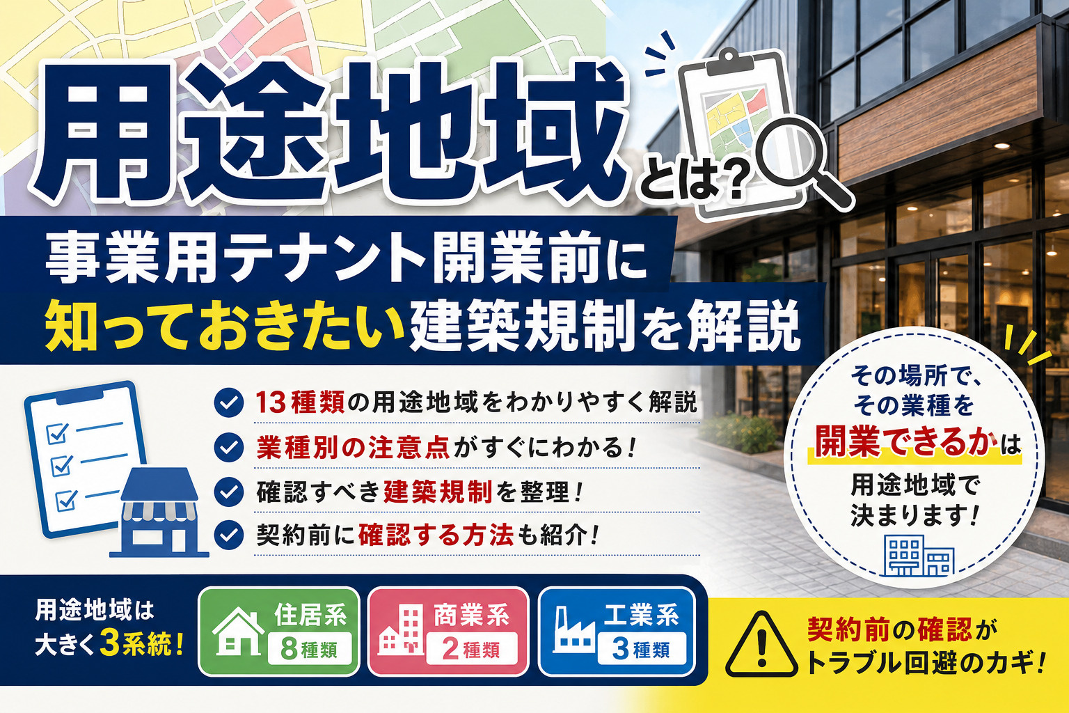 用途地域とは？事業用テナント開業前に知っておきたい建築規制を...の画像