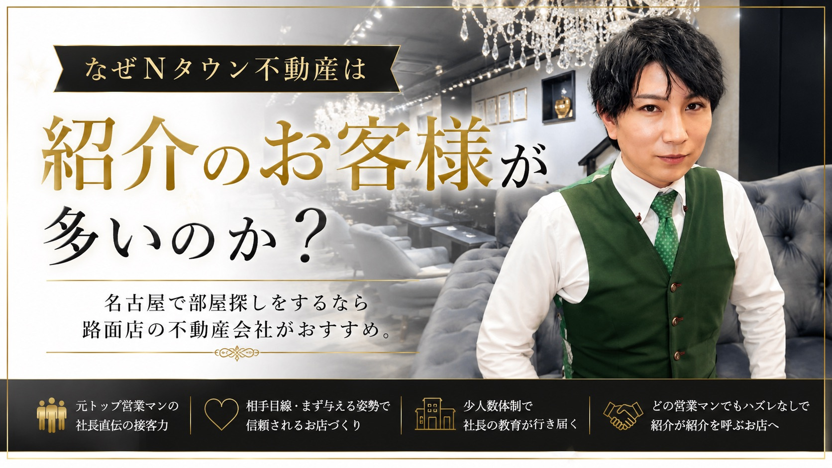 なぜNタウン不動産は紹介のお客様が多いのか？社長直伝の接客・...の画像