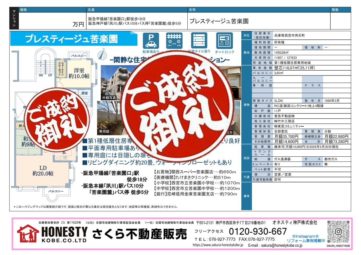 プレスティージュ苦楽園　成約致しました！　2026年7月19...の画像