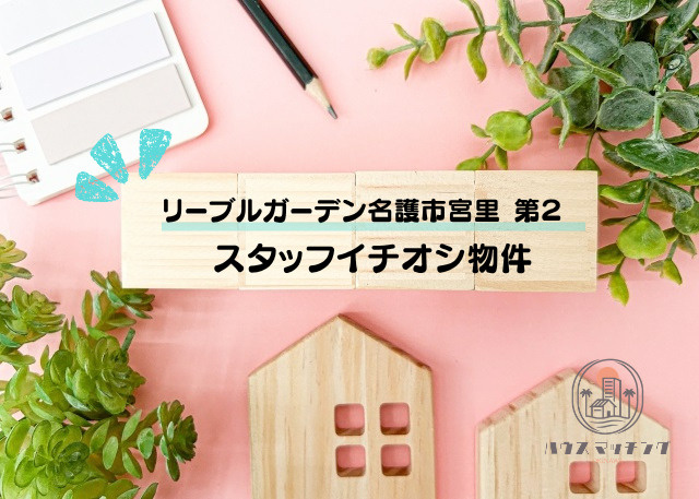 【専任物件】リーブルガーデン名護市宮里 第２（全４棟）のご案...の画像