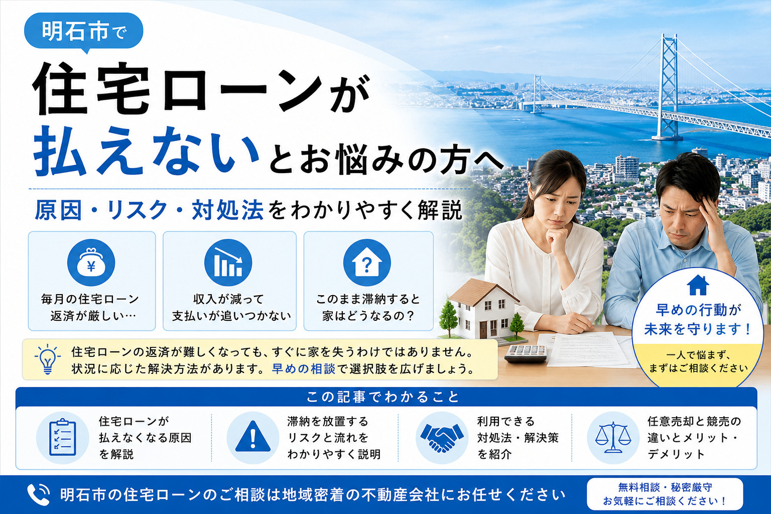明石市で住宅ローンが払えないときの対処法｜任意売却・競売との...の画像
