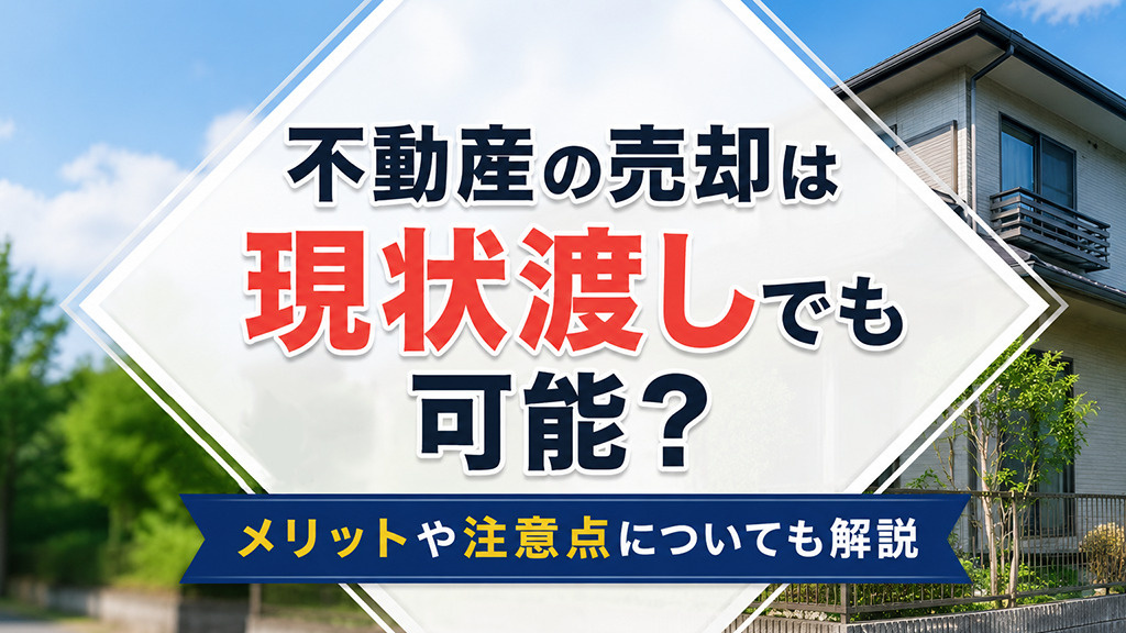 不動産の売却は現状渡しでも可能？メリットや注意点についても解...の画像