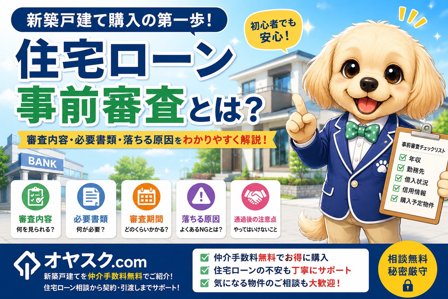 住宅ローン事前審査とは？審査内容・必要書類・落ちる原因・通過...の画像