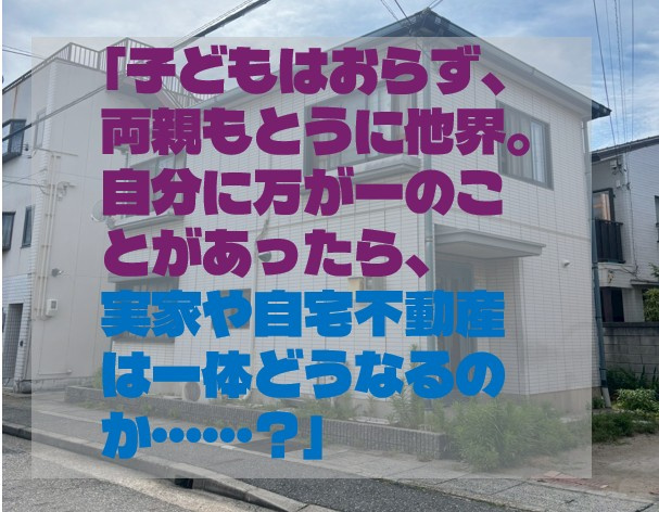 「子どもはおらず、両親もとうに他界。自分に万が一のことがあっ...の画像
