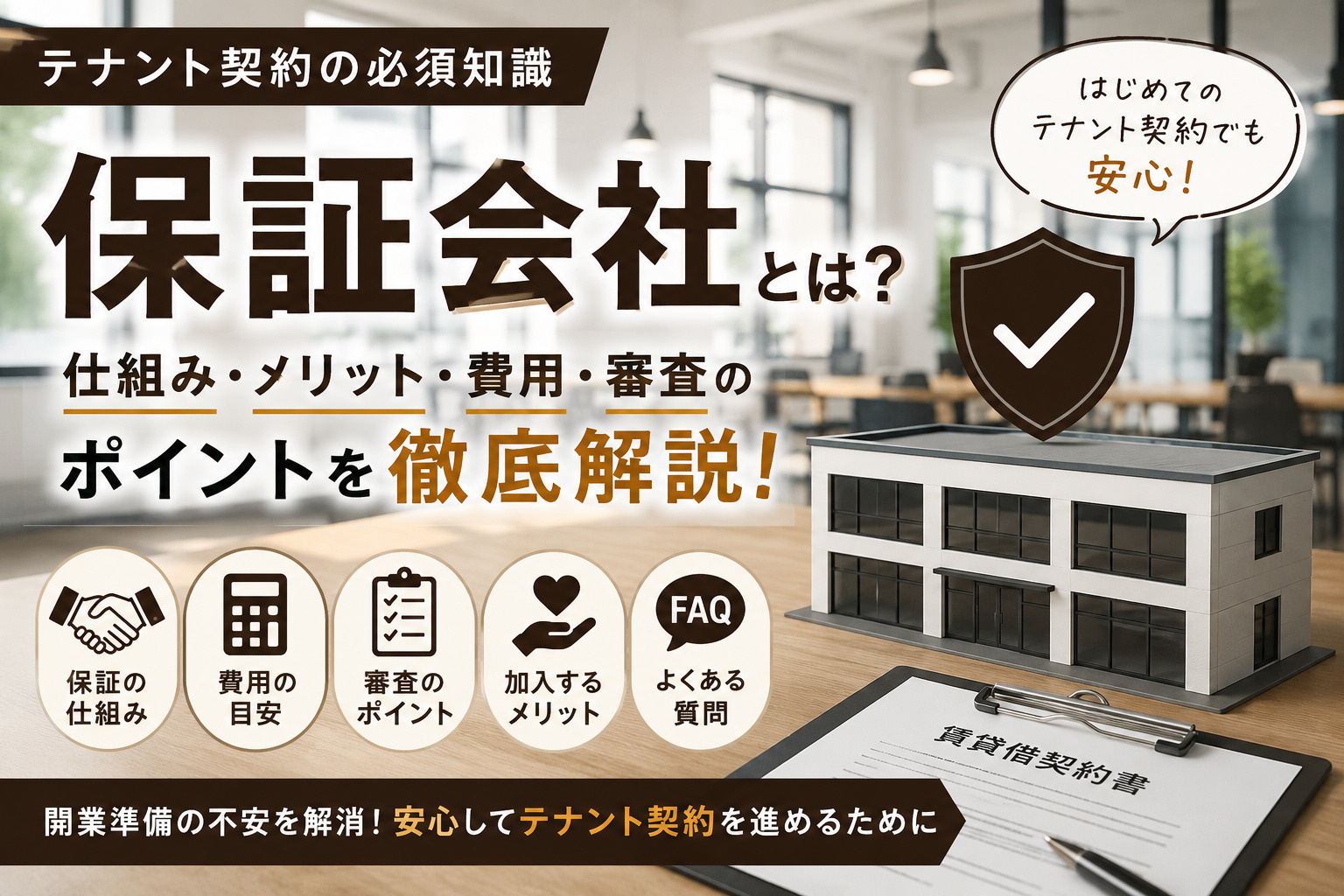テナント賃貸の保証会社とは？加入が必須の理由とメリット、保証...の画像