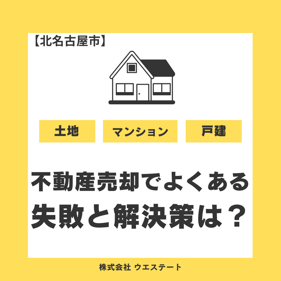 【北名古屋市】不動産売却でよくある失敗とは？回避策と相談無料...の画像