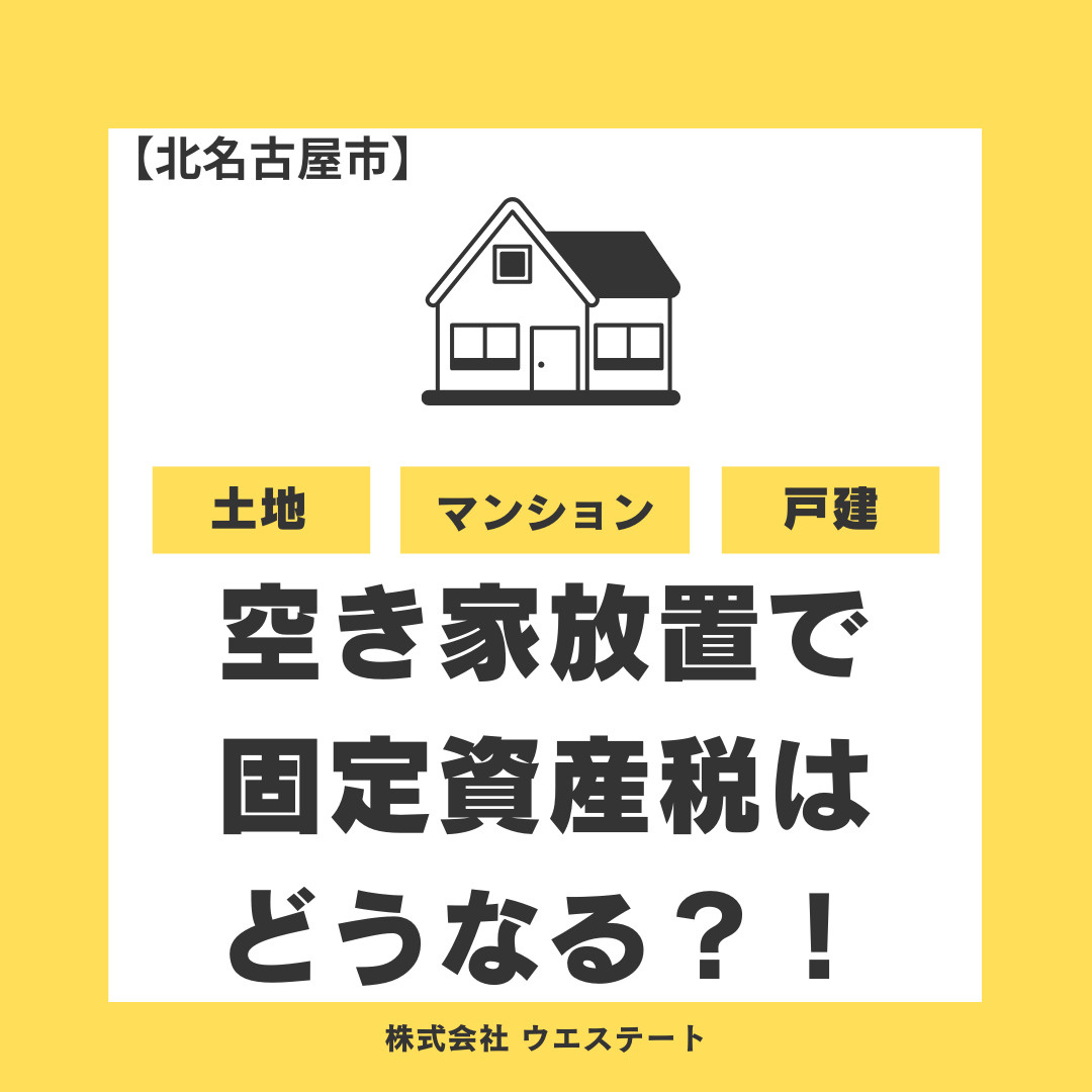 北名古屋市の空き家放置で固定資産税が高くなる？売却に強い名古...の画像