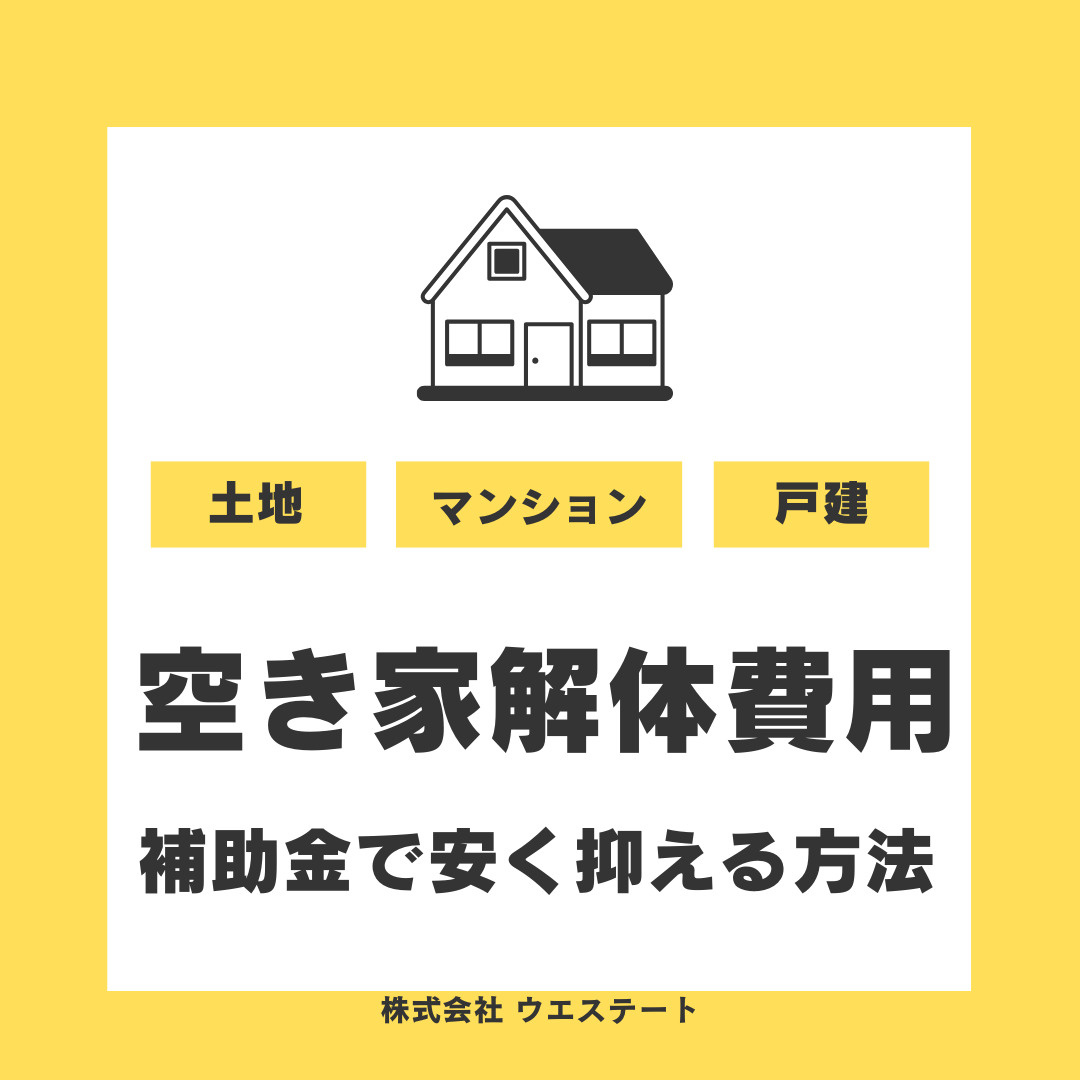 【名古屋市】空き家解体費用は補助金で安く抑える方法は？名古屋...の画像