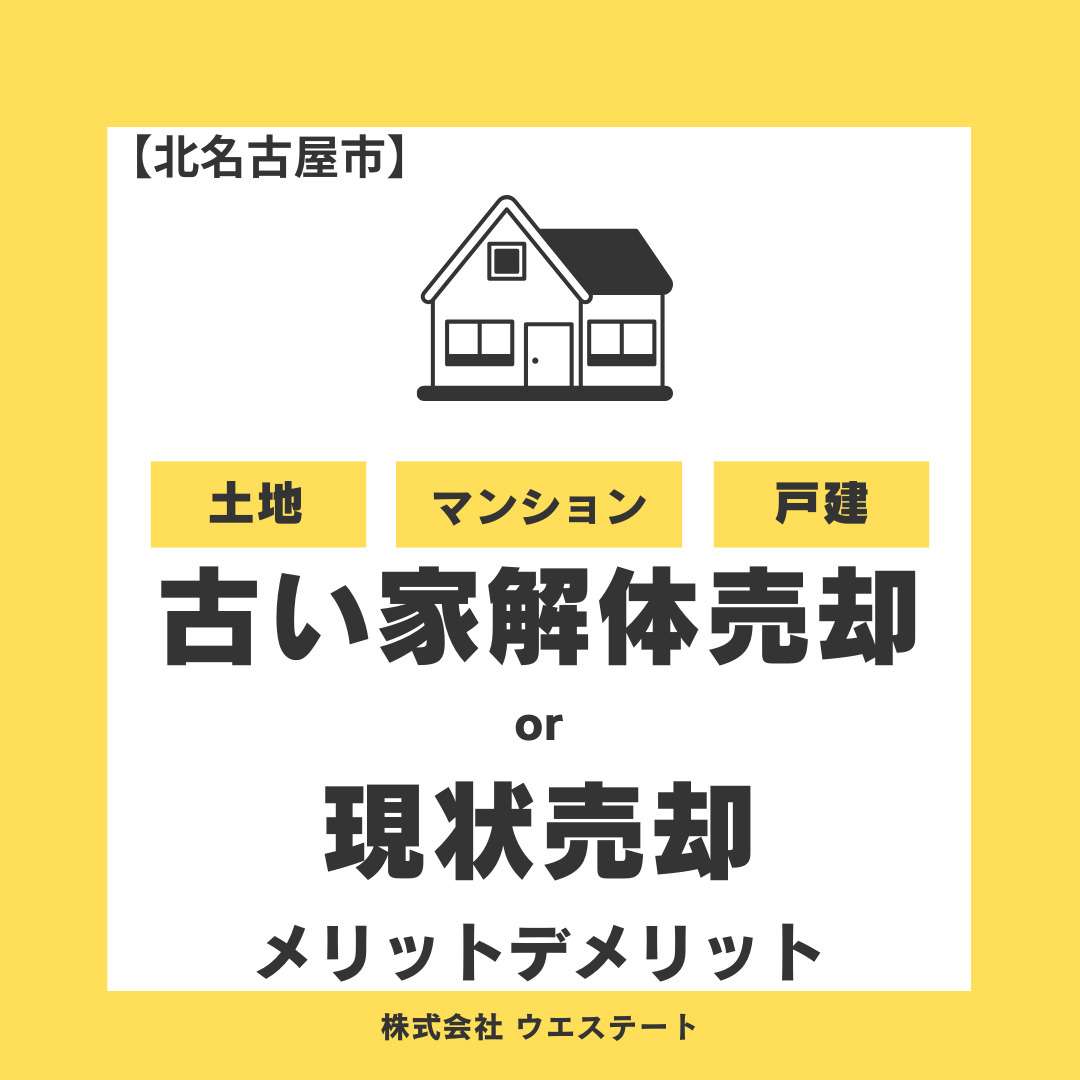 北名古屋市の古い家解体か現状売却か？更地売却と比較して高く売...の画像