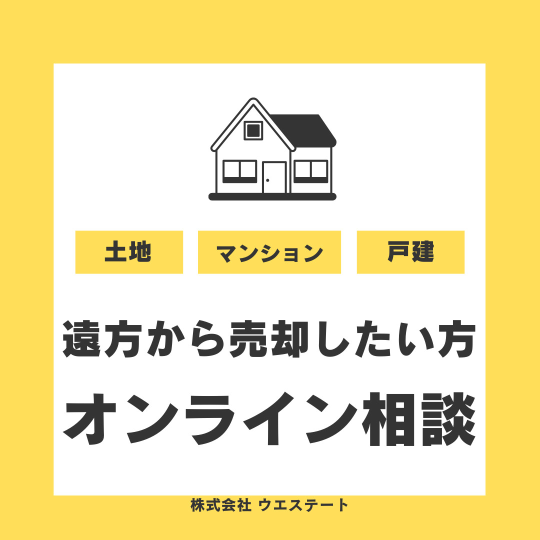 名古屋市西区の実家空き家売却は遠方在住でも安心！オンライン相...の画像