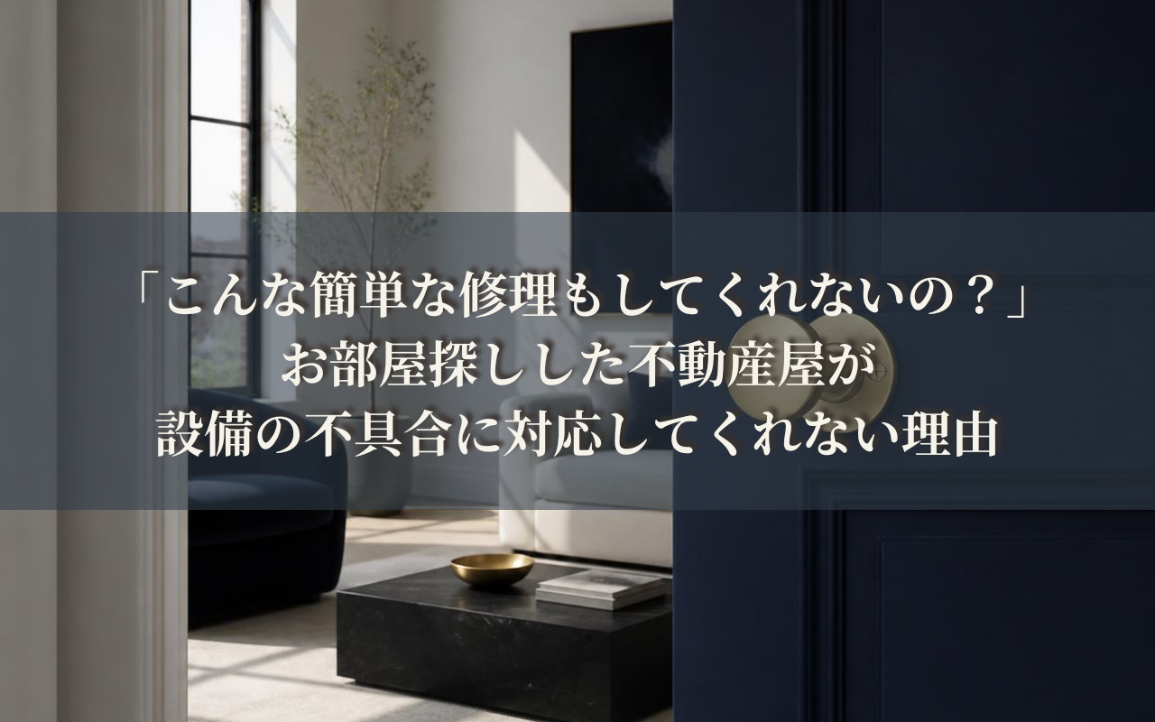 「こんな簡単な修理もしてくれないの？」お部屋探しした不動産屋...の画像