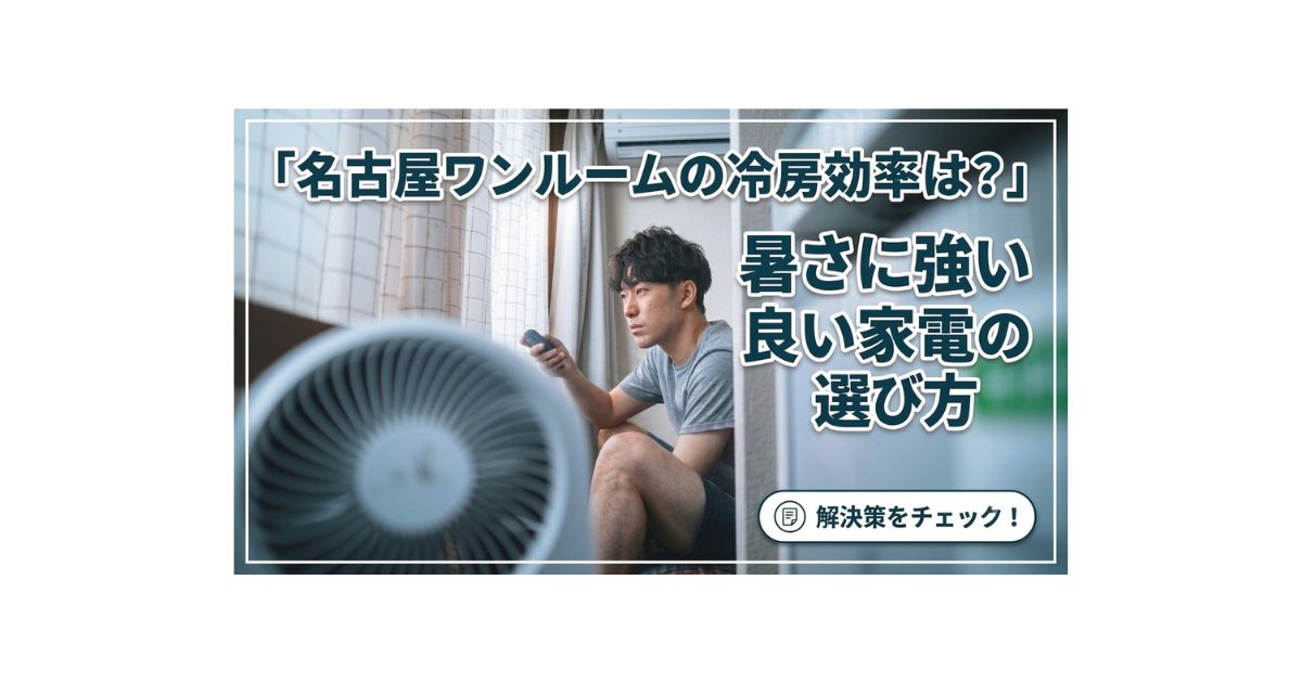 名古屋ワンルームの冷房効率は？暑さに強い良い家電の選び方の画像