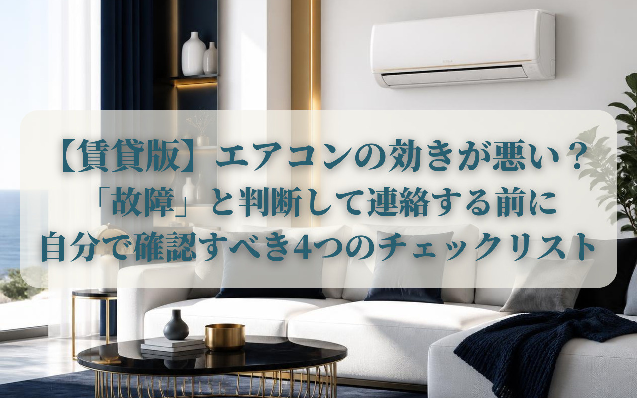 【賃貸版】エアコンの効きが悪い？「故障」と判断して連絡する前...の画像
