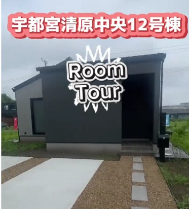 宇都宮市清原中央１２号棟ルームツアーの画像