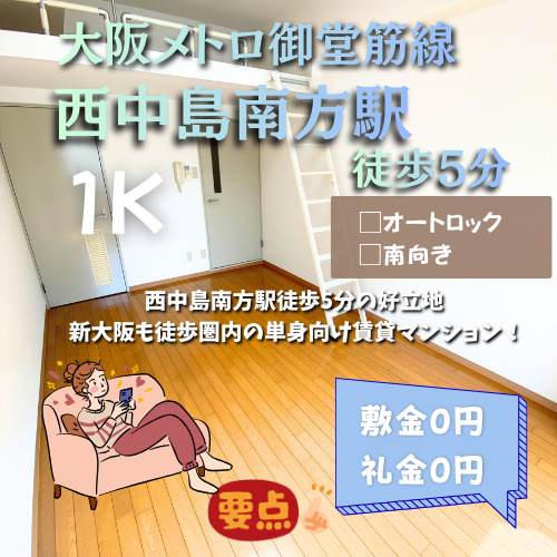 新大阪エリアで始める快適な一人暮らし！敷金礼金0円【ヴェロー...の画像