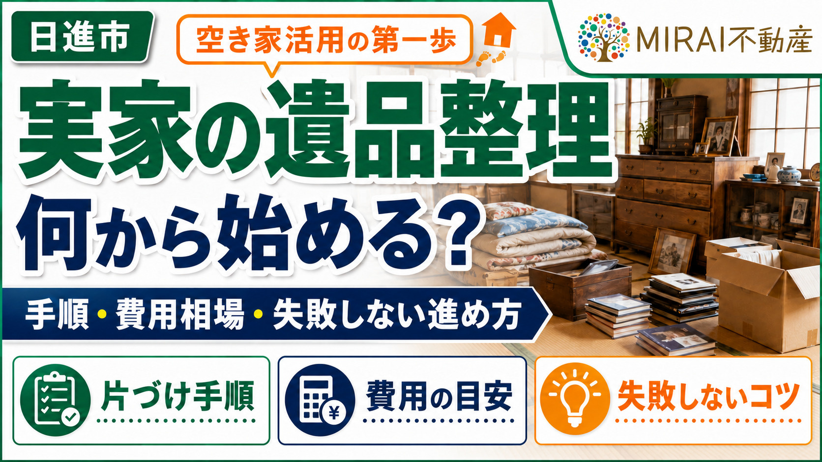 実家の遺品整理、何から始める？ 片づけ手順・費用相場・失敗し...の画像