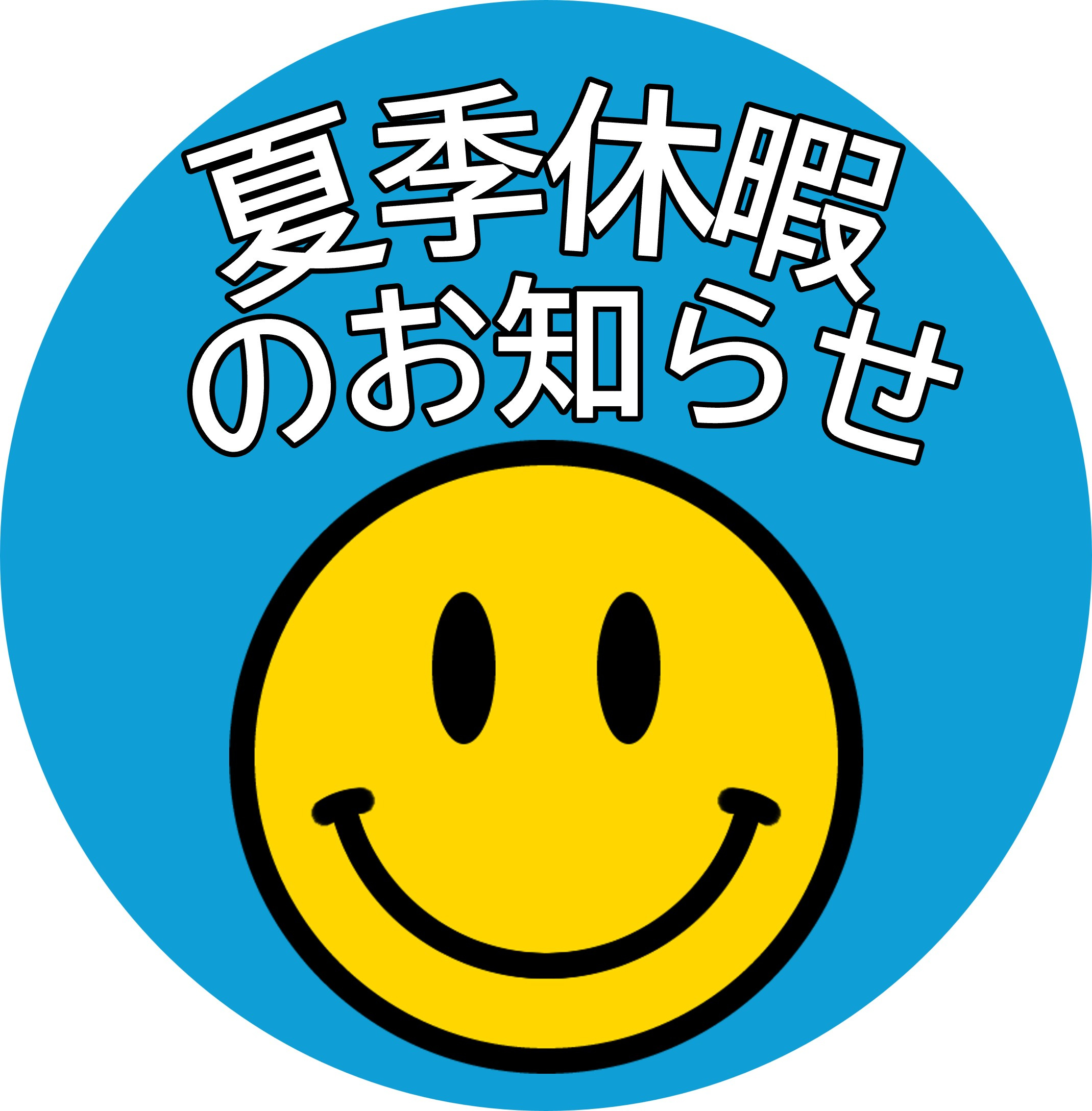 8月営業日のお知らせの画像