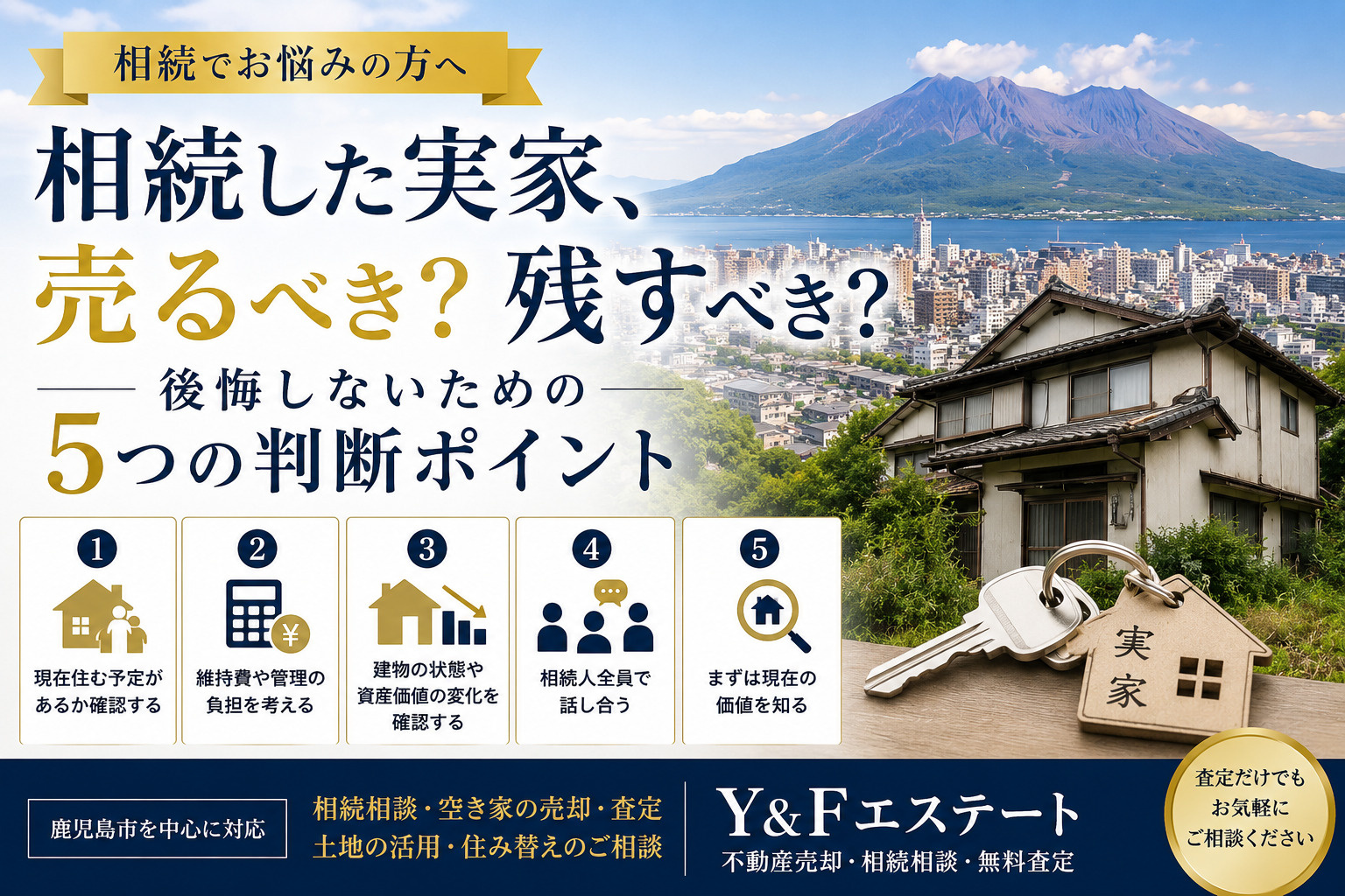 相続した実家、売るべき？残すべき？後悔しないための5つの判断...の画像