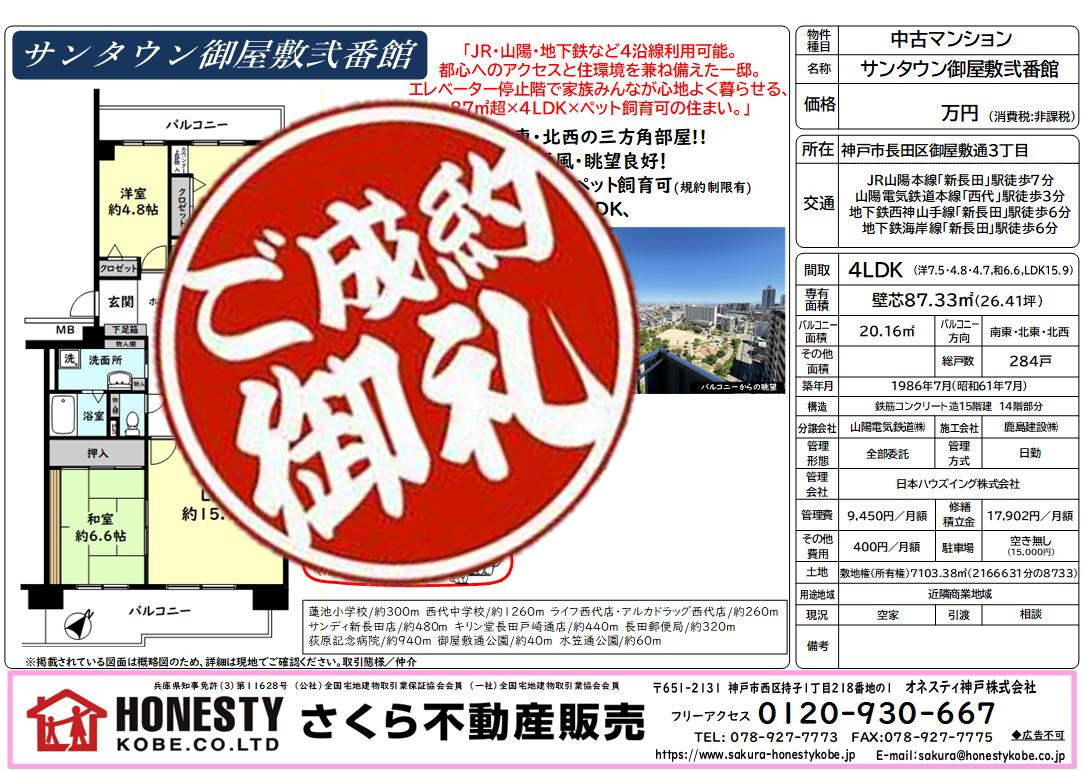 サンタウン御屋敷弐番館 成約致しました！　2026年7月19...の画像