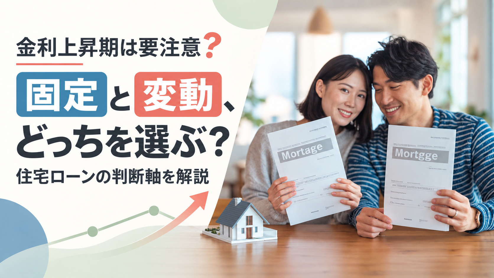 住宅ローン金利上昇期は要注意？固定と変動どっちを選ぶか判断軸...の画像