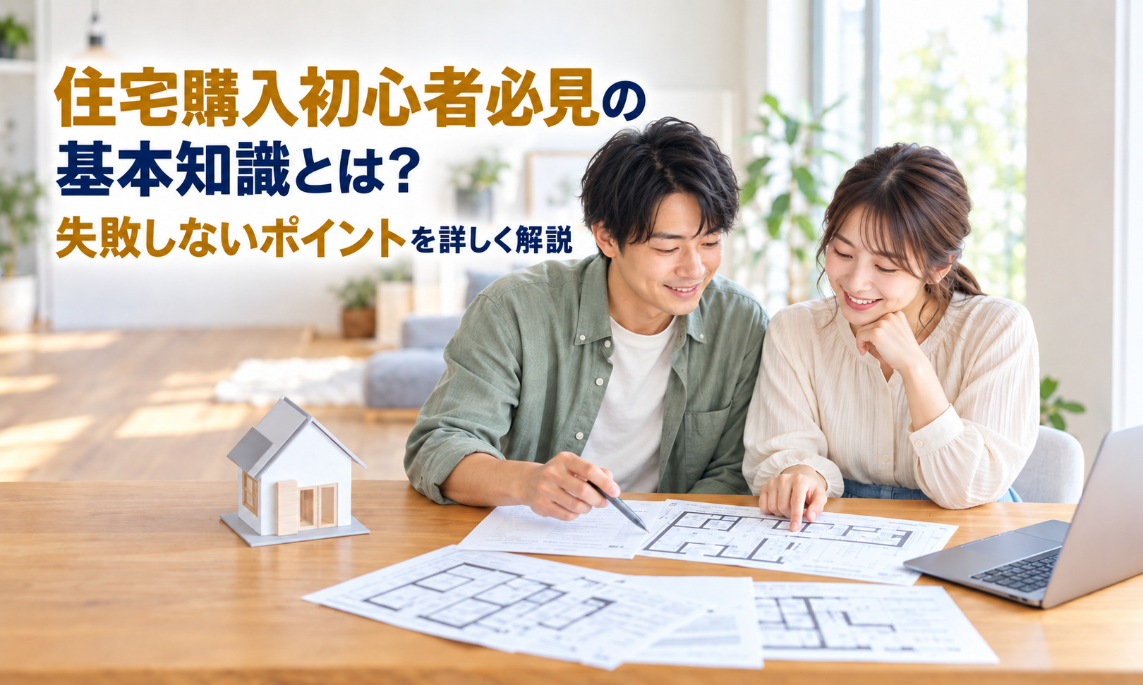 住宅購入初心者必見の基本知識とは？失敗しないポイントを詳しく...の画像