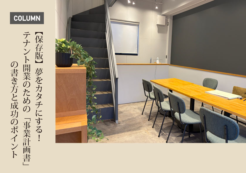 【保存版】夢をカタチにする！テナント開業のための「事業計画書...の画像