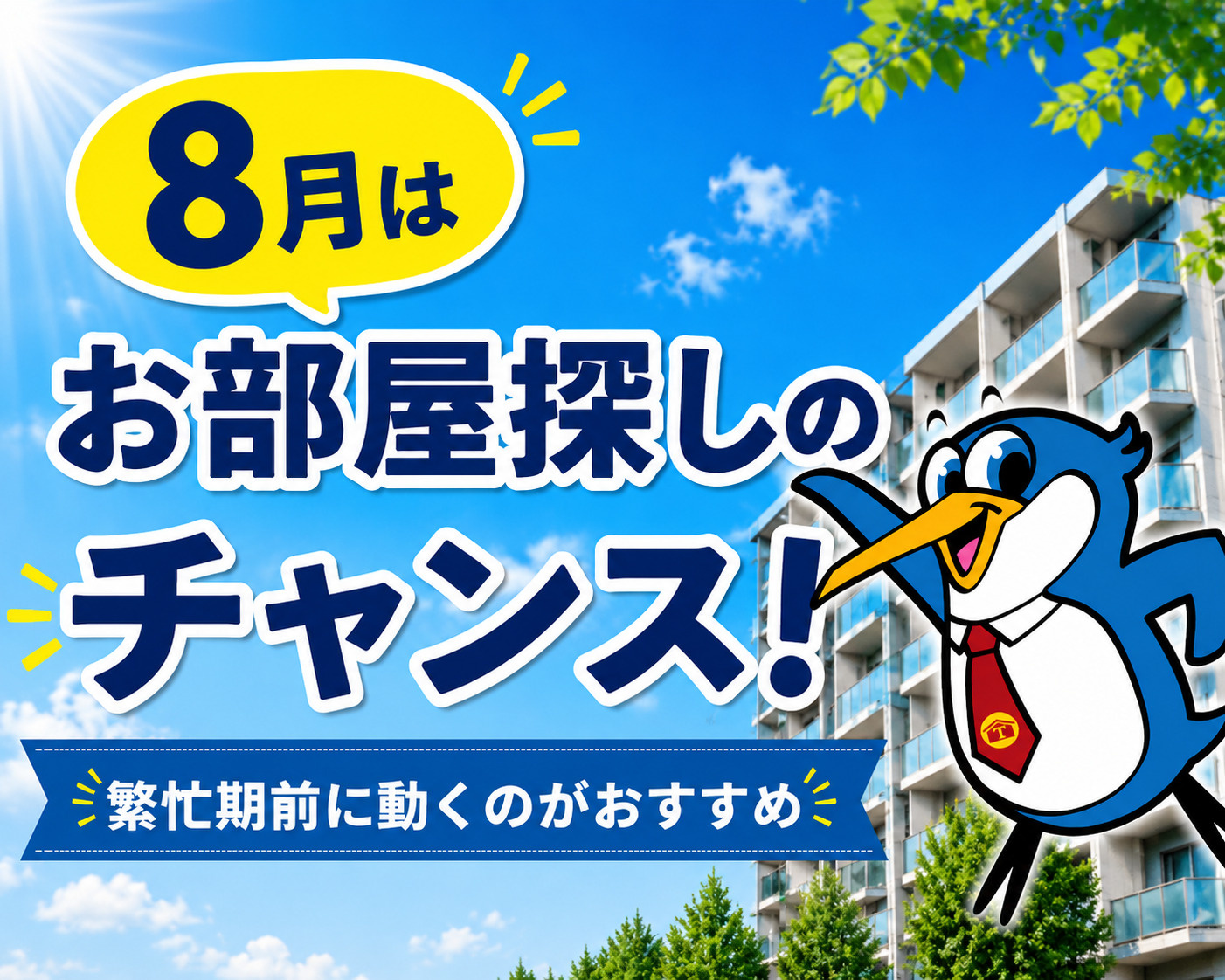 半年以内にお引越しをご検討の方必見！お部屋探しは「8月」が狙...の画像