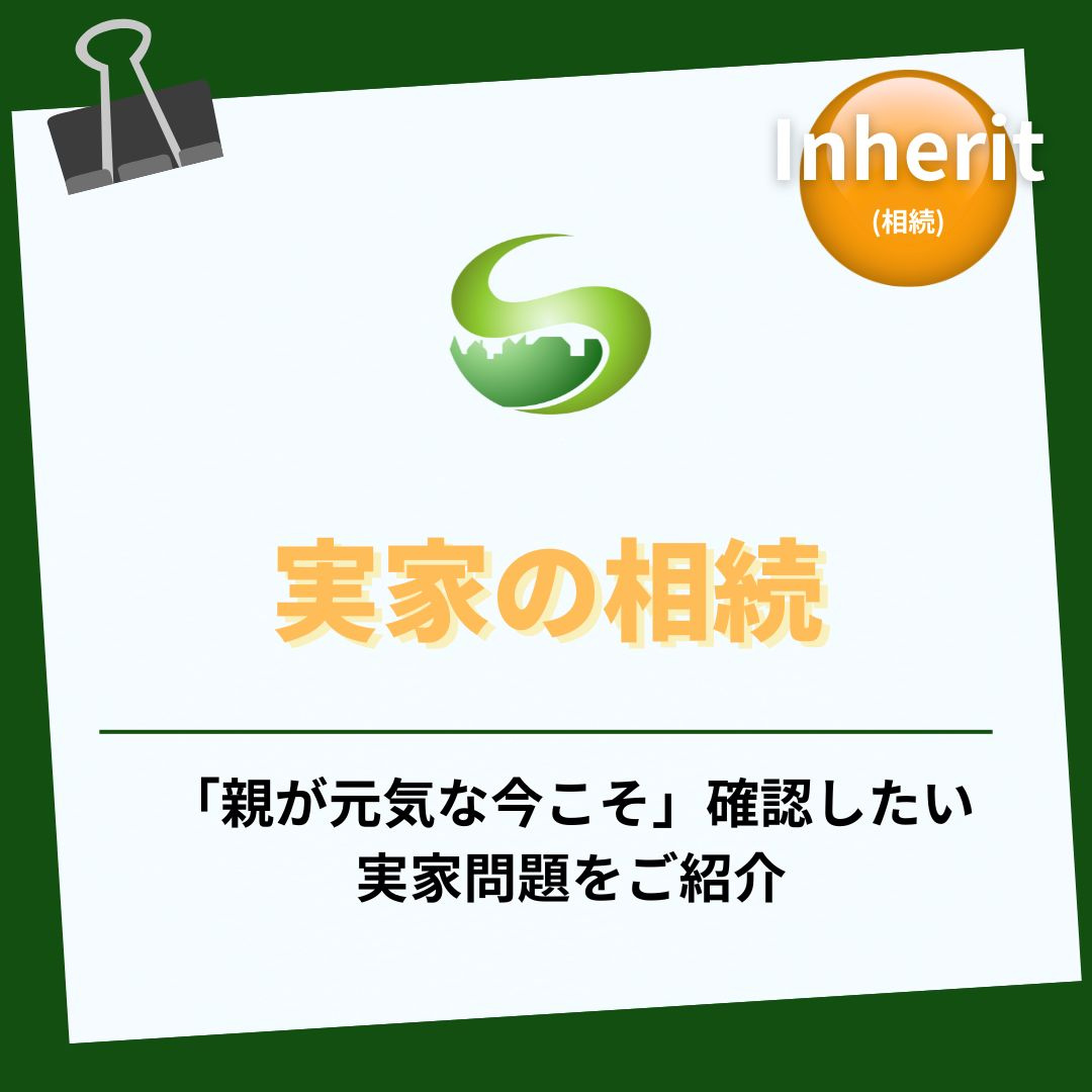 親が元気なうちに実家をどうするか 瑞浪市で売却相談を始める前...の画像