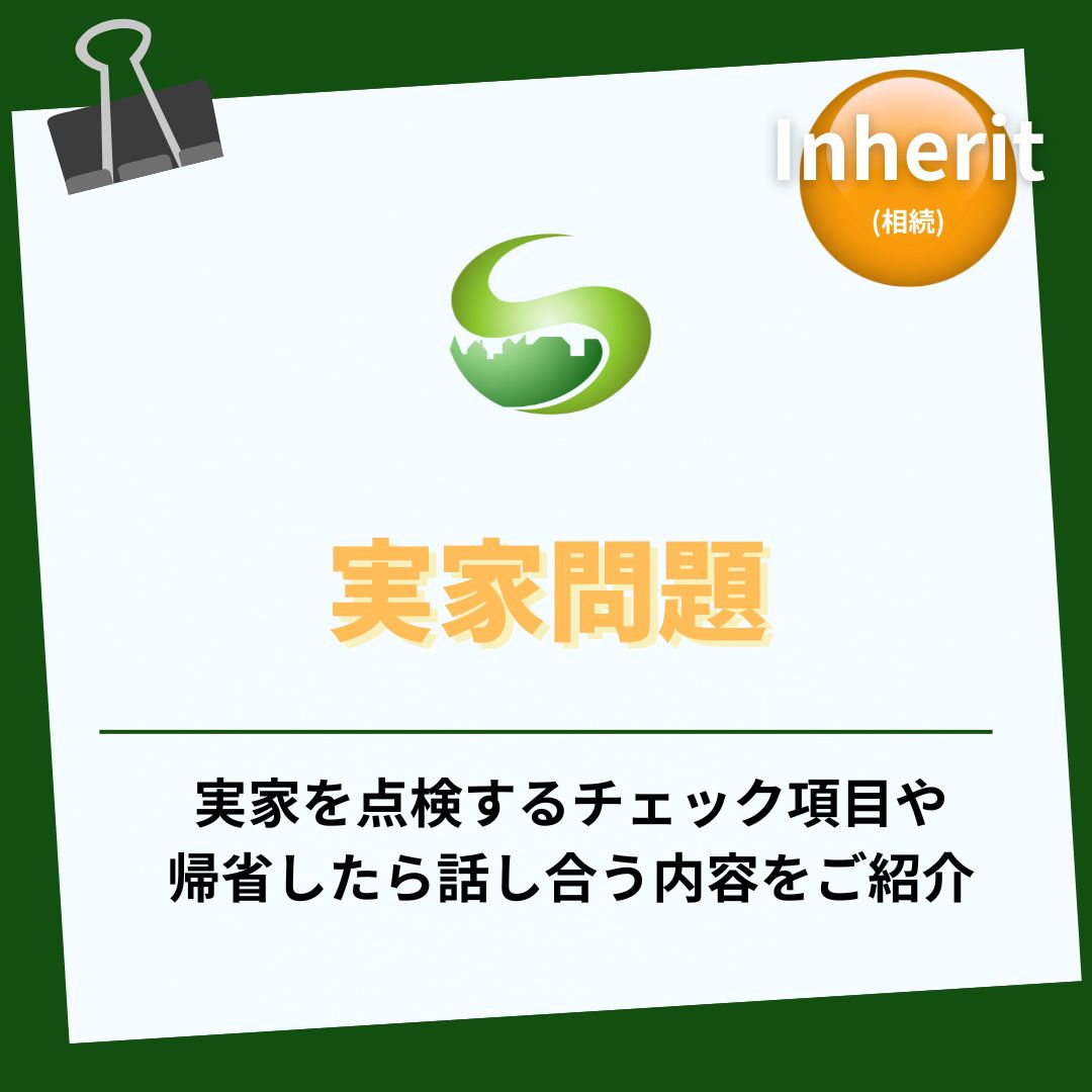 お盆帰省で実家を点検するコツは？瑞浪市向けチェックリストで家...の画像