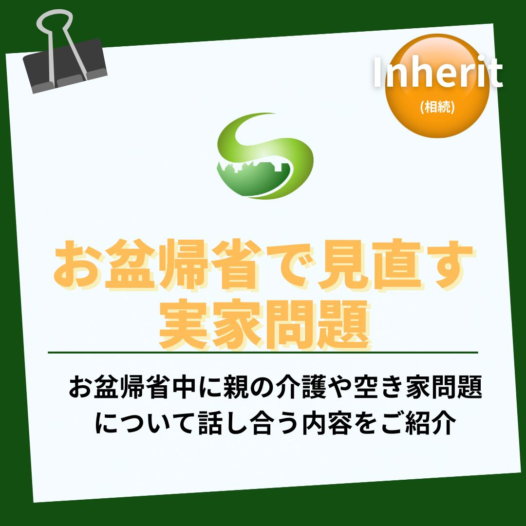 瑞浪市のお盆帰省で実家を見直す？介護と空き家問題を家族で話し...の画像