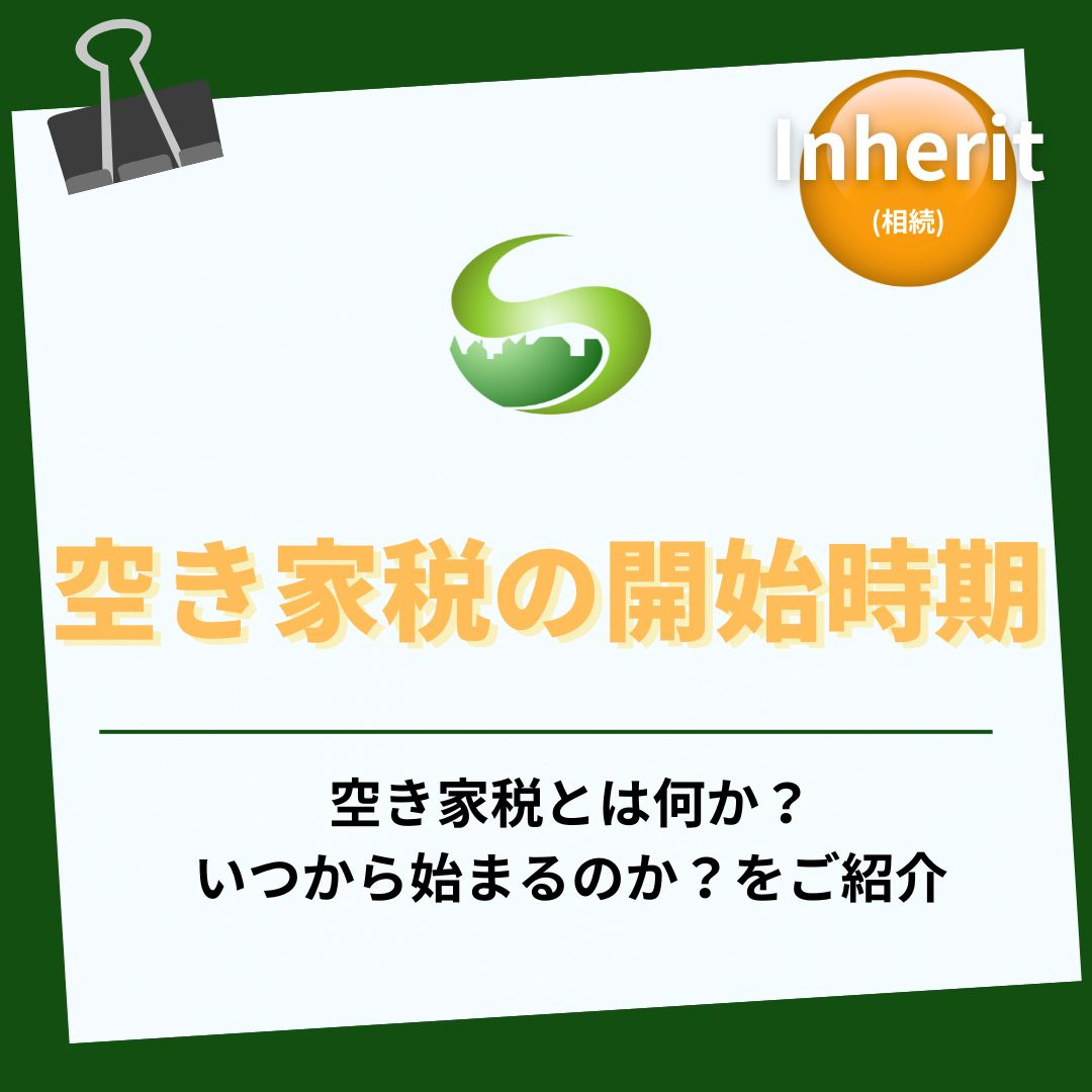 空き家税はいつから始まる？対象や導入時期をわかりやすく解説の画像