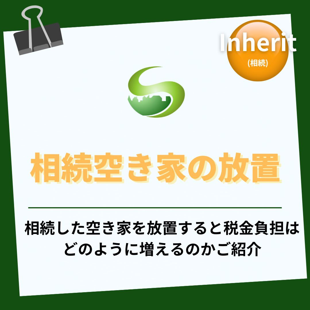 相続空き家の放置で税金負担が増える？実家の空き家を守る具体策...の画像