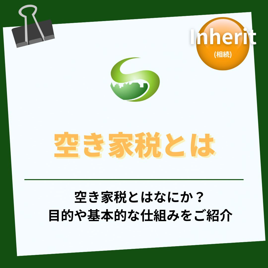 空き家税とは何かをわかりやすく解説！導入前に仕組みを理解する...の画像