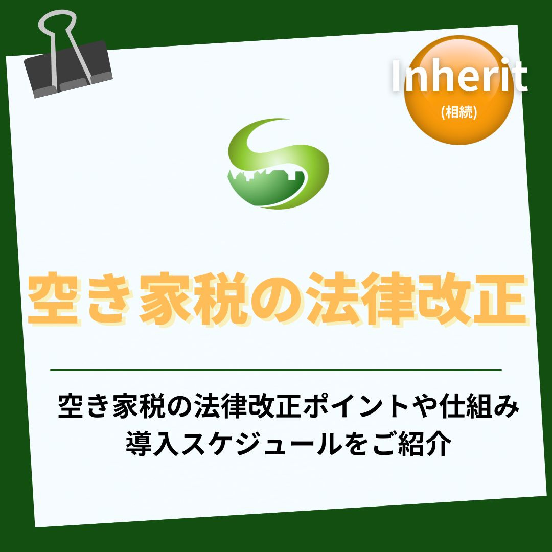 空き家税の法律改正はいつから？ポイントを比較して整理の画像