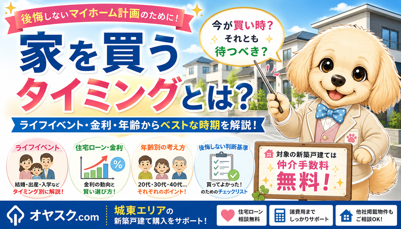 家を買うタイミングとは？2026年は買い時？後悔しない判断基...の画像