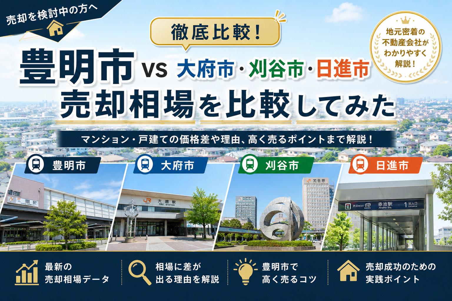 豊明市 vs 大府市・刈谷市・日進市、売却相場を比較してみた...の画像
