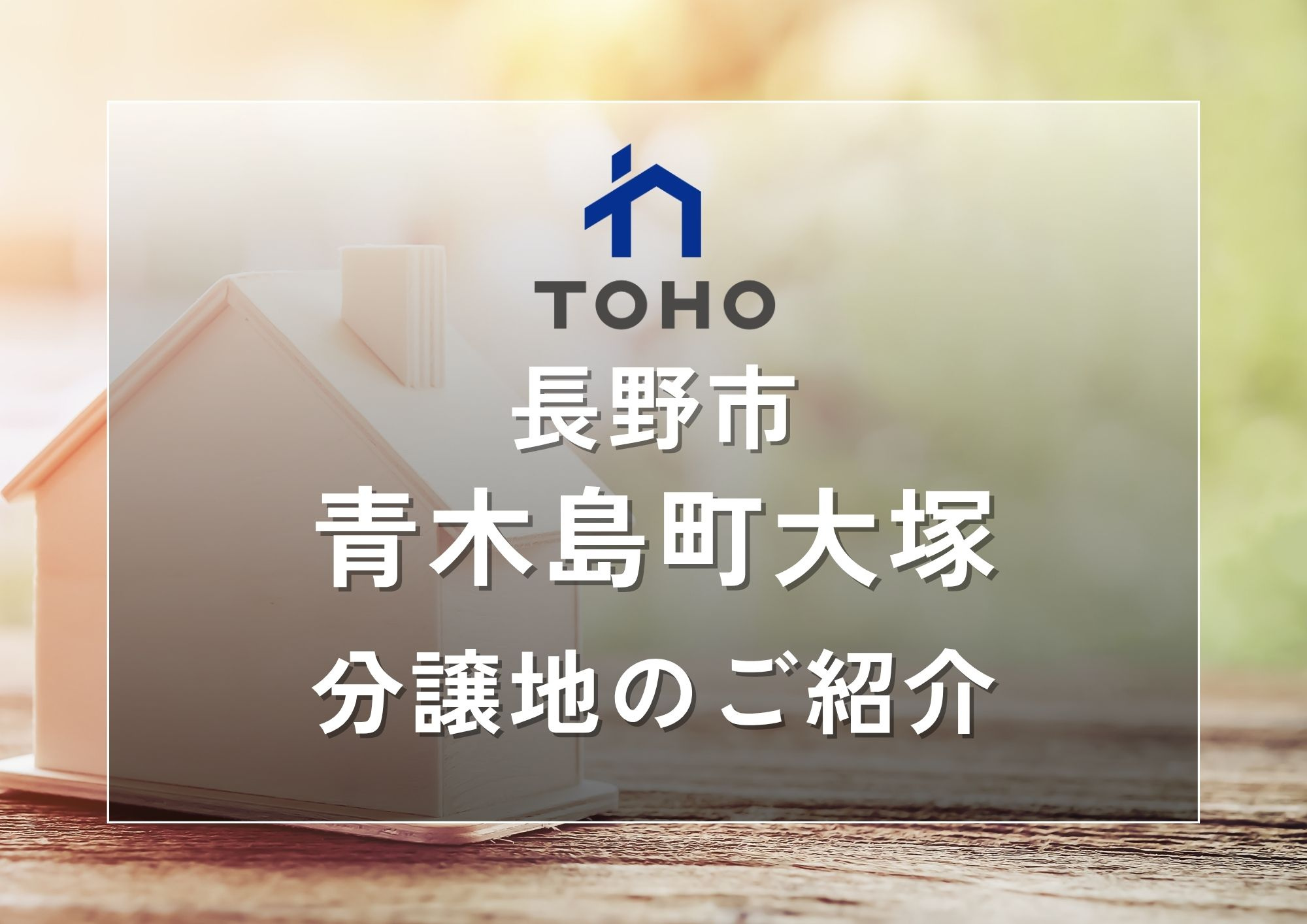 【長野市】長野市青木島町大塚4区画│おすすめ分譲地のご紹介の画像