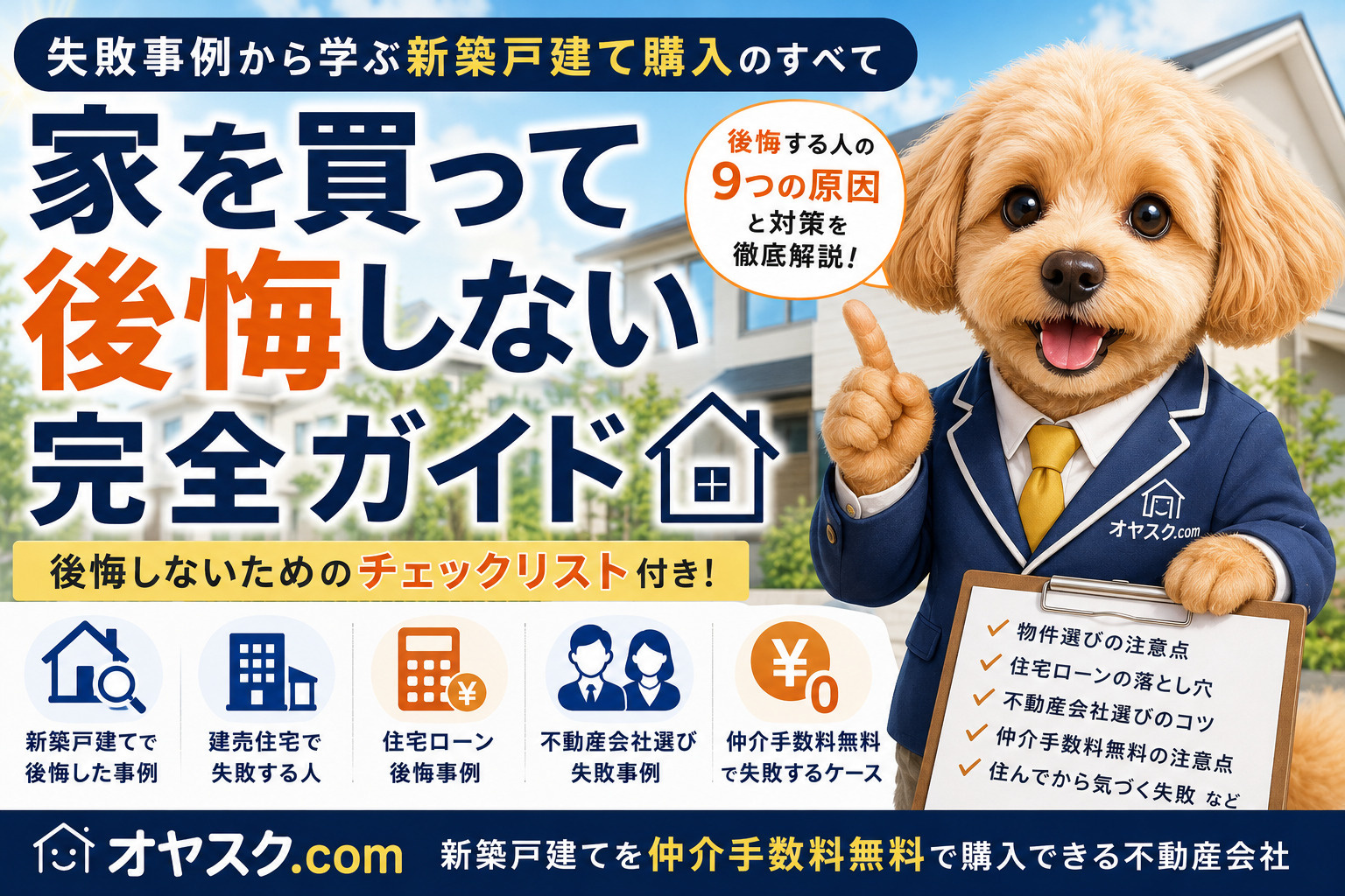 家を買って後悔しない完全ガイド｜失敗事例から学ぶ新築戸建て購...の画像
