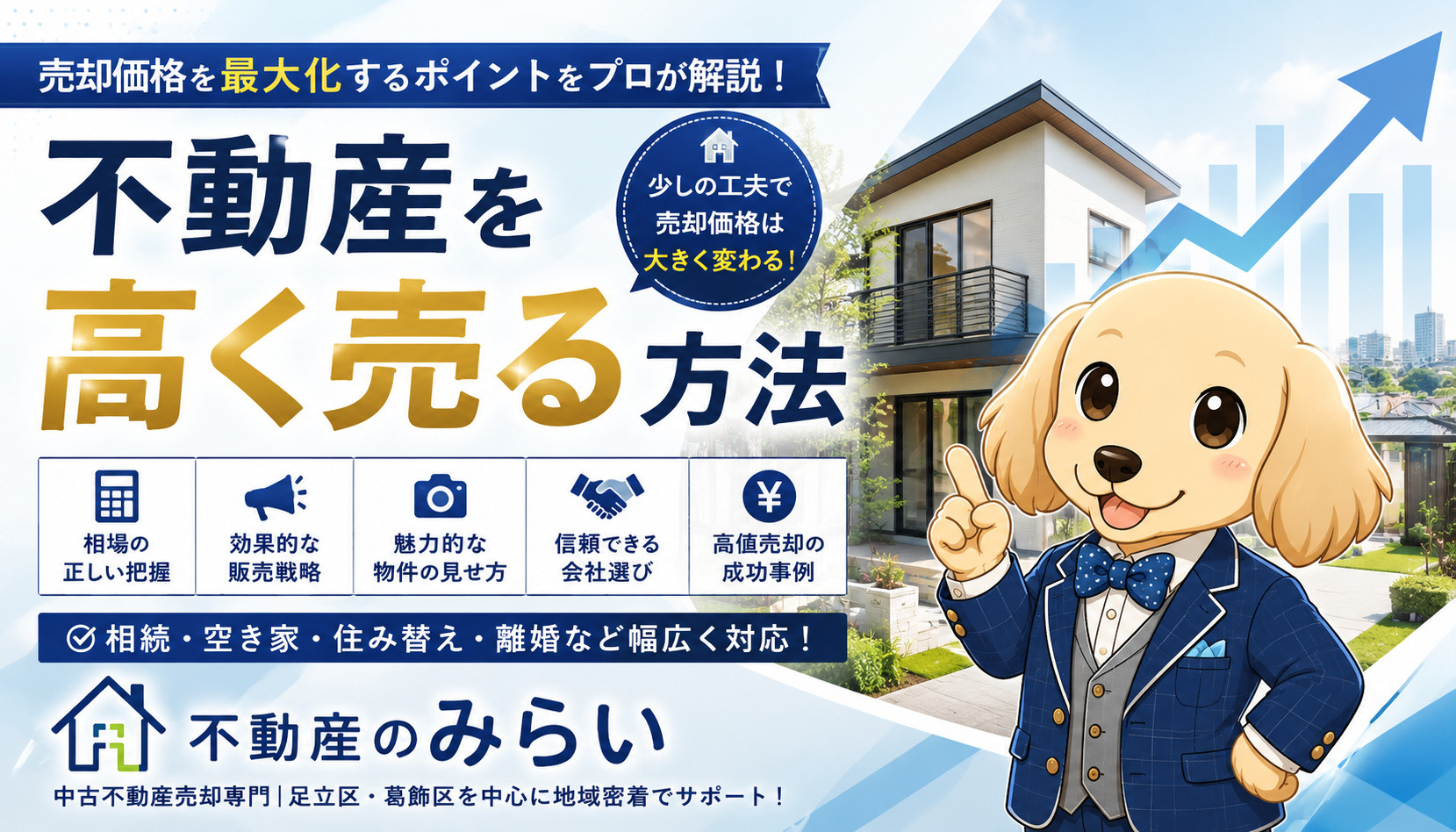 高く売る方法｜不動産を少しでも高く売却するための完全ガイド【...の画像