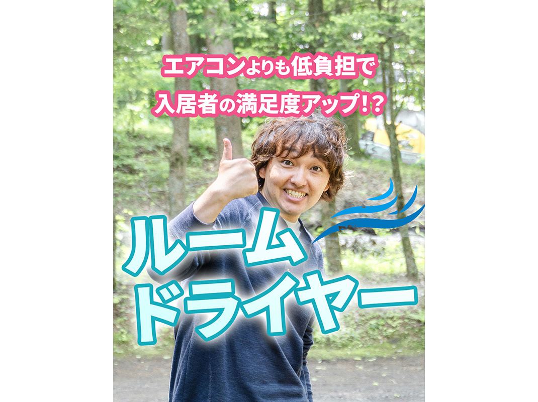【軽井沢の賃貸経営】エアコンよりも低負担で入居者の満足度アッ...の画像